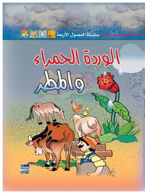 cover image of سلسلة الفصول الأربعة : الوردة الحمراء والمطر